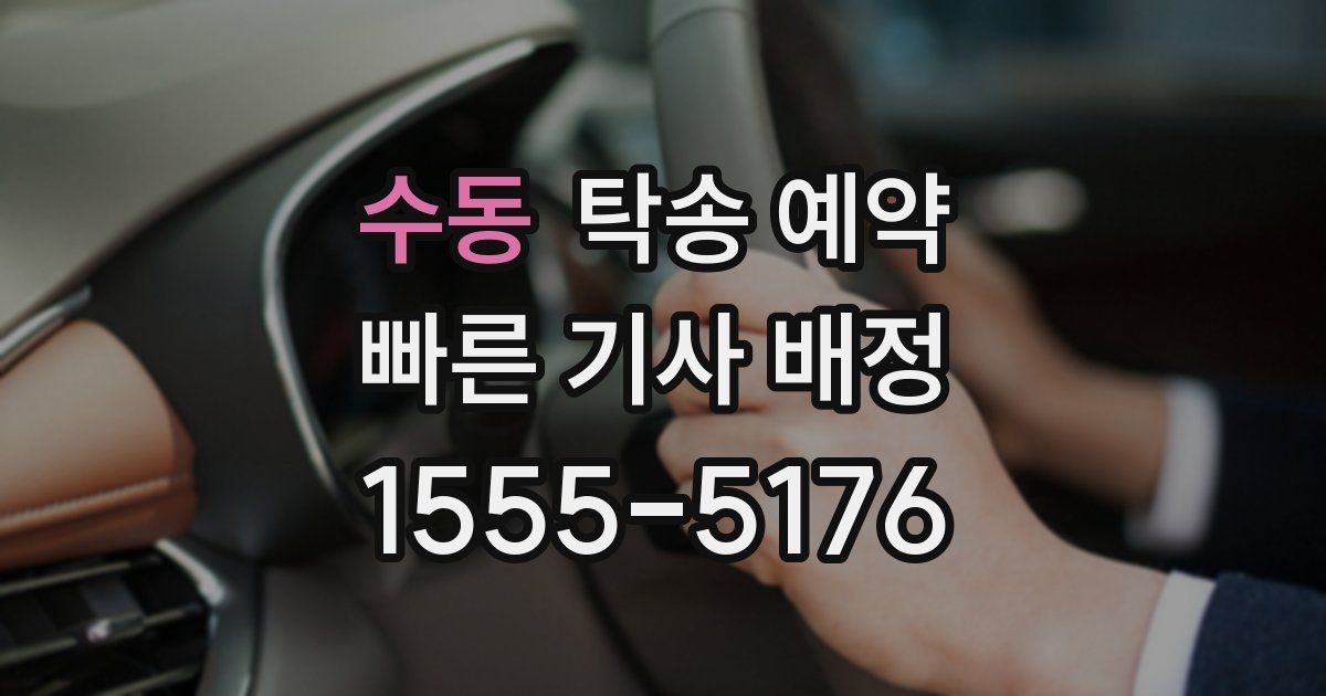 수동 탁송 예약