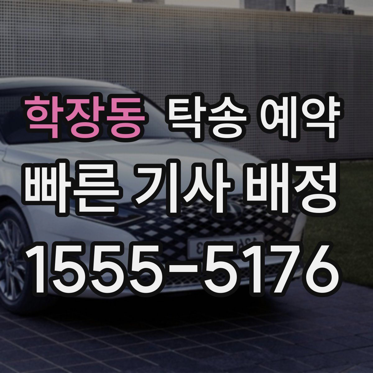 학장동 탁송 예약