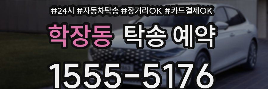 학장동 탁송 예약