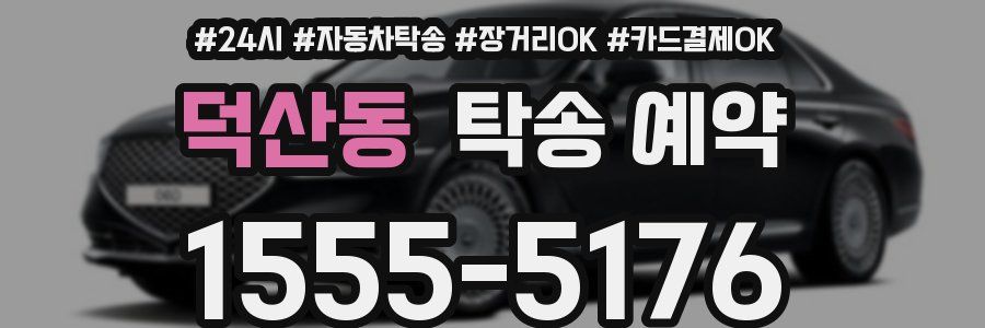 덕산동 탁송 예약