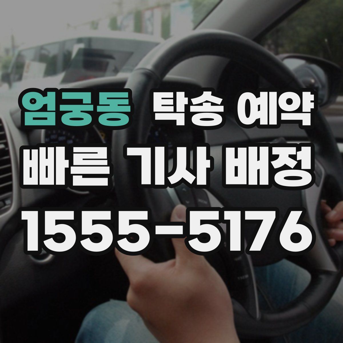 엄궁동 탁송 예약