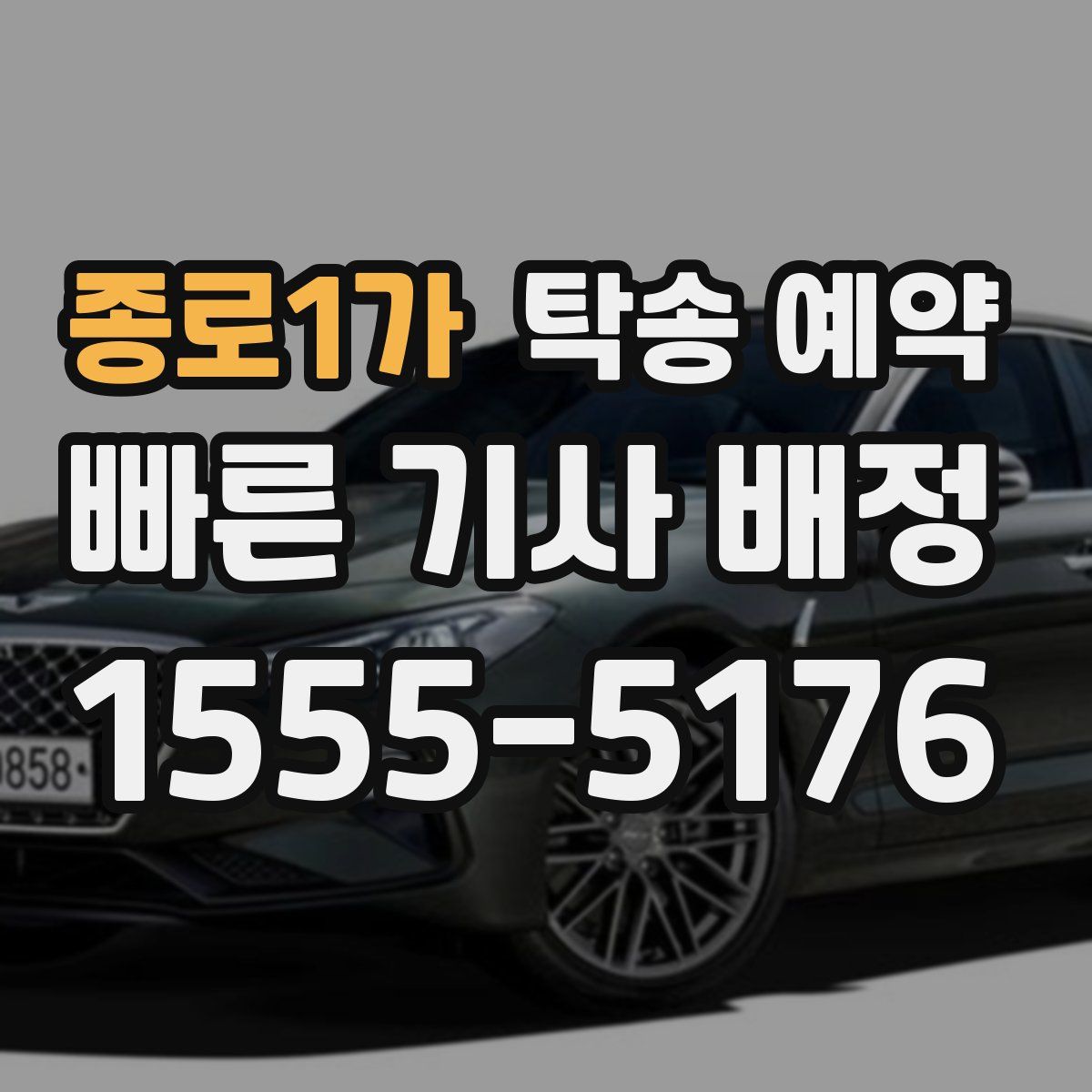 종로1가 탁송 예약