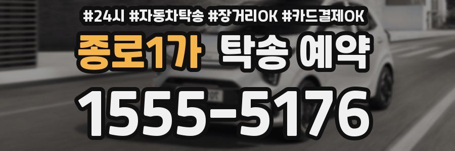 종로1가 탁송 예약