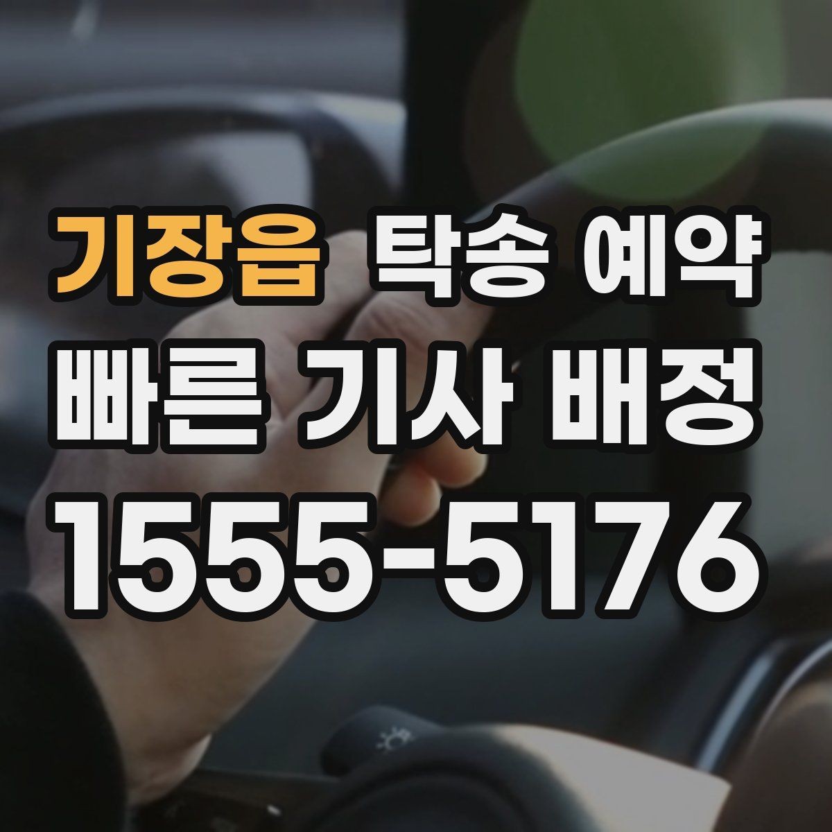 기장읍 탁송 예약 후 차량 수령까지의 진행 단계