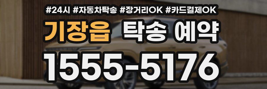 기장읍 탁송 예약