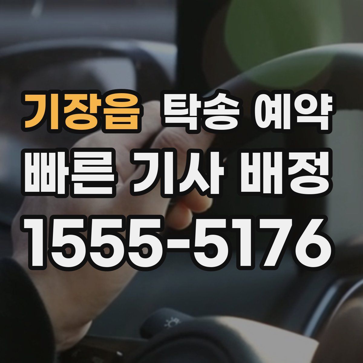 기장읍 탁송 예약