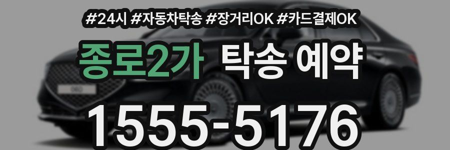 종로2가 탁송 예약