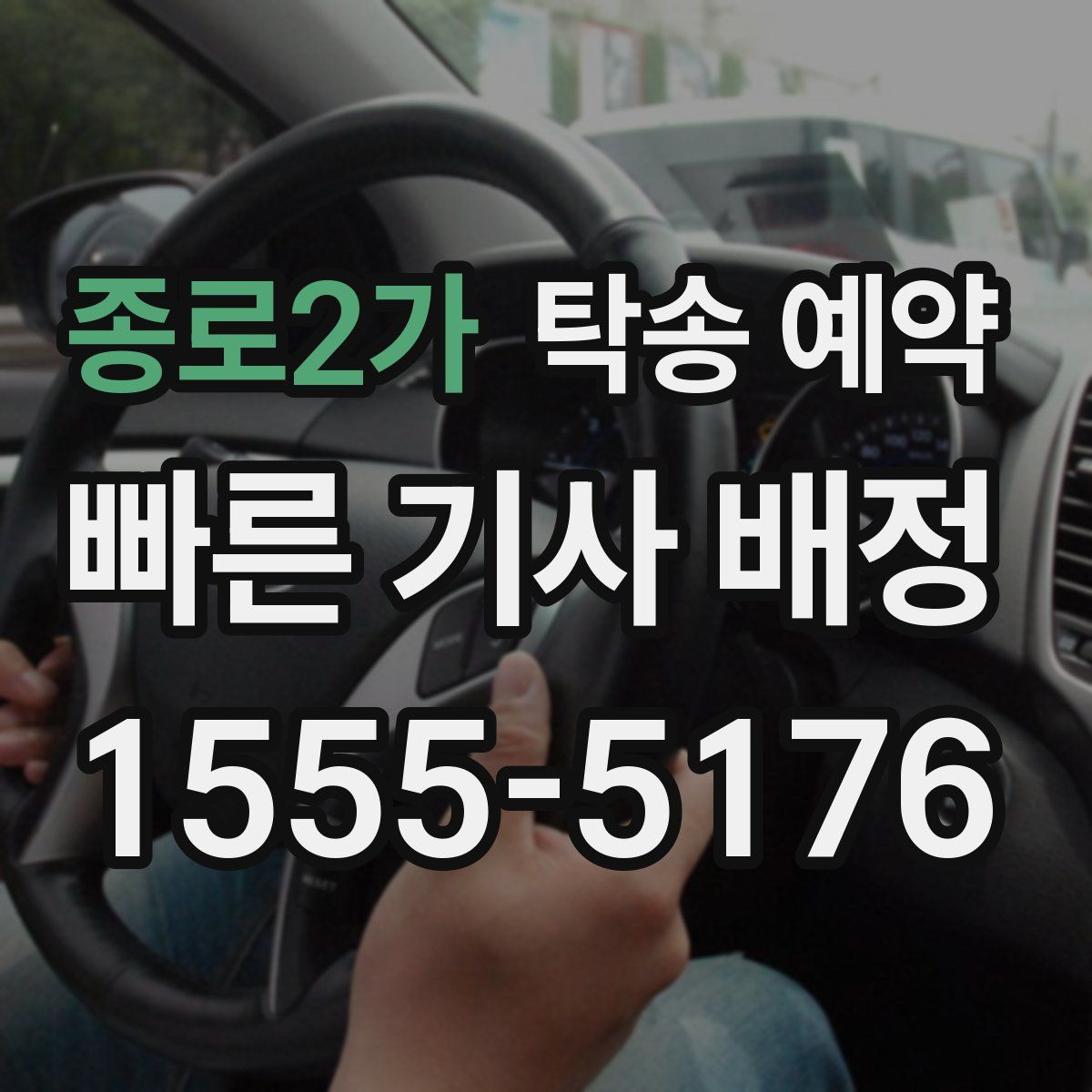 종로2가 탁송 예약
