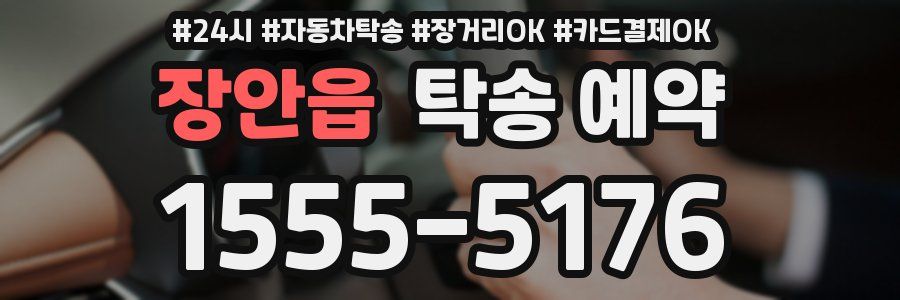 장안읍 탁송 예약