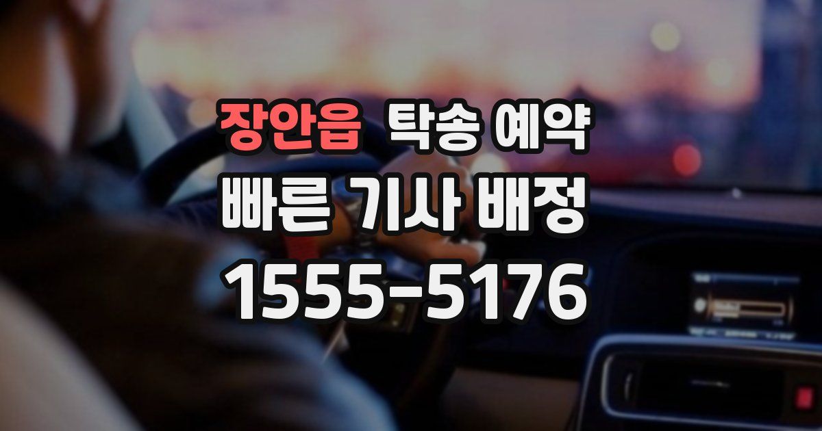 장안읍 탁송 예약