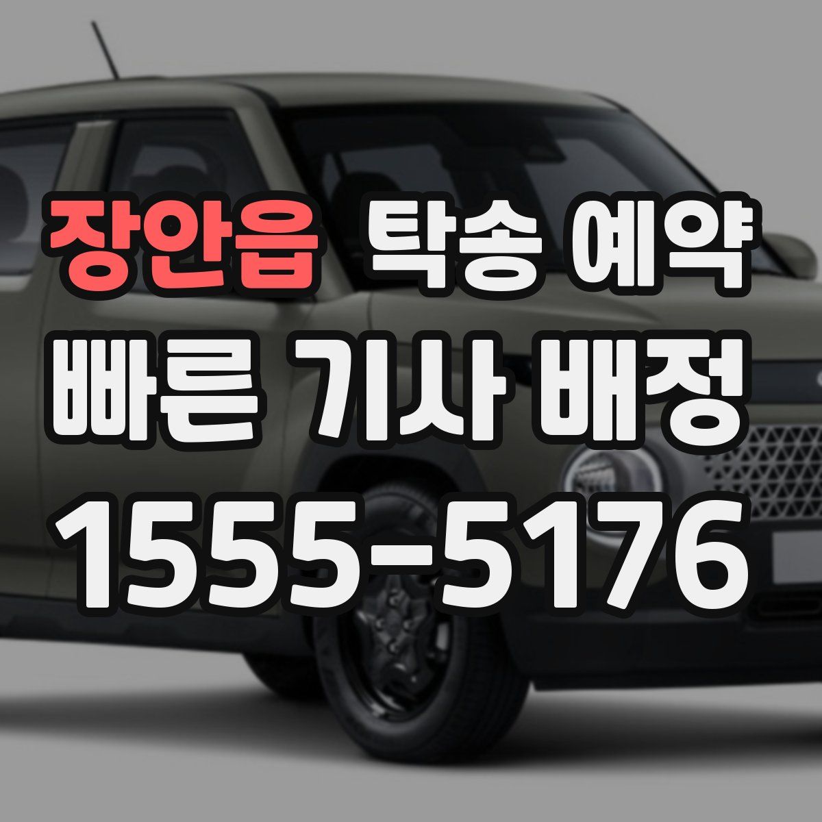 장안읍 탁송 예약