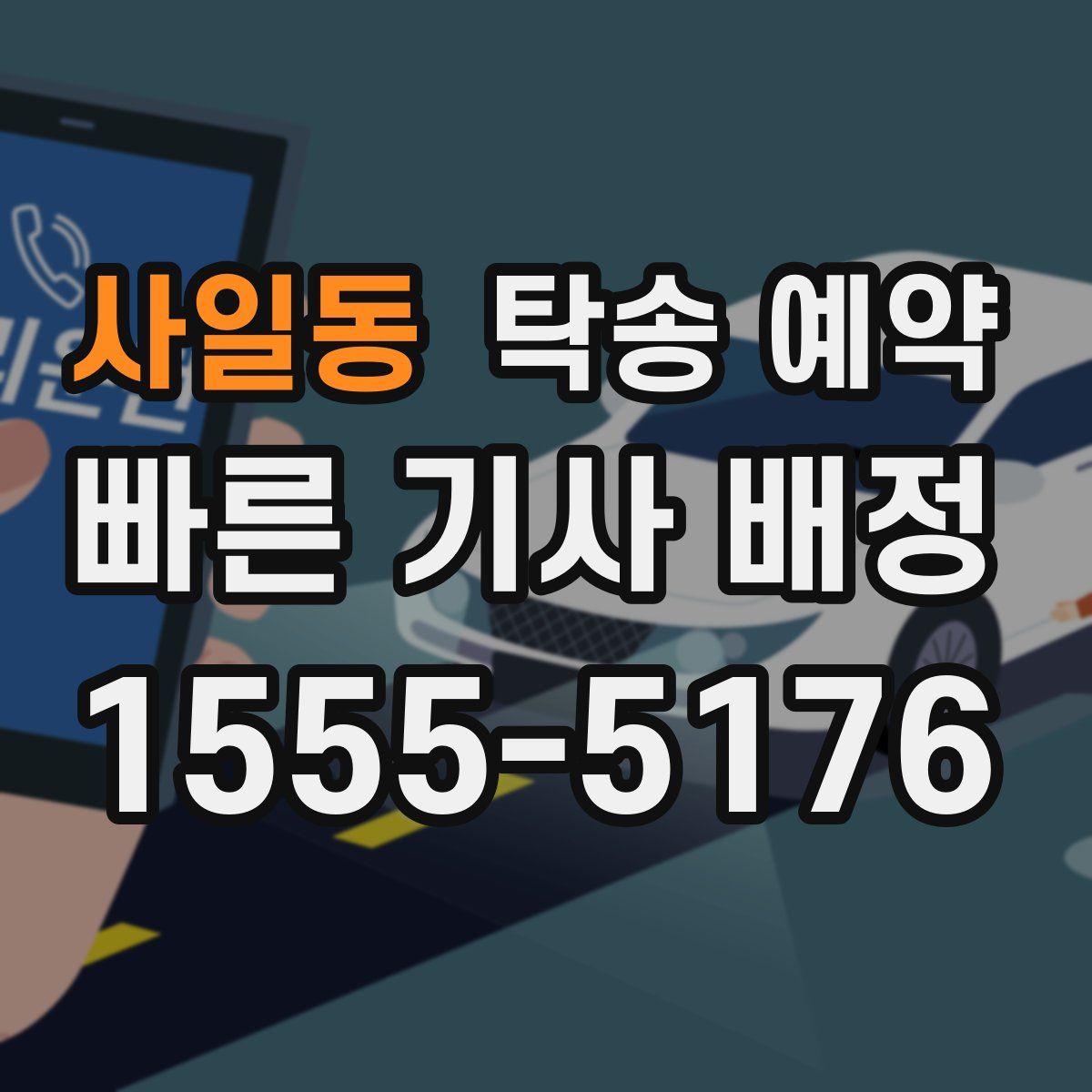 사일동 탁송 예약
