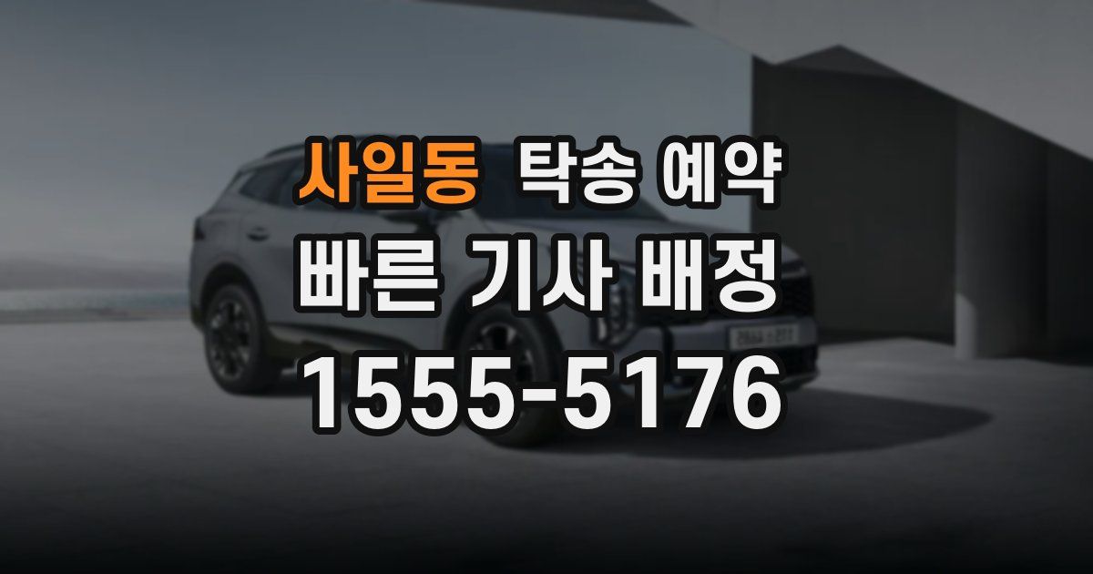 사일동 탁송 예약