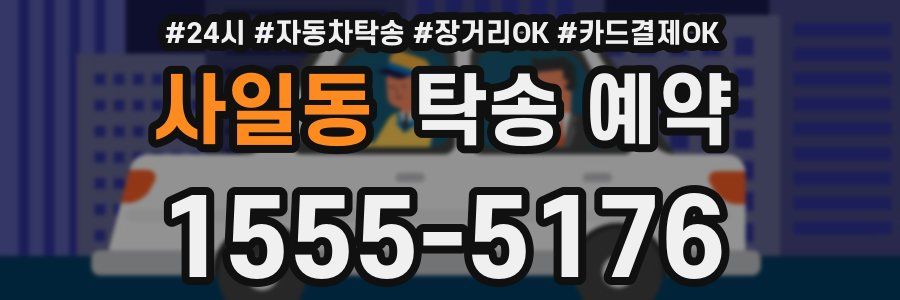 사일동 탁송 예약