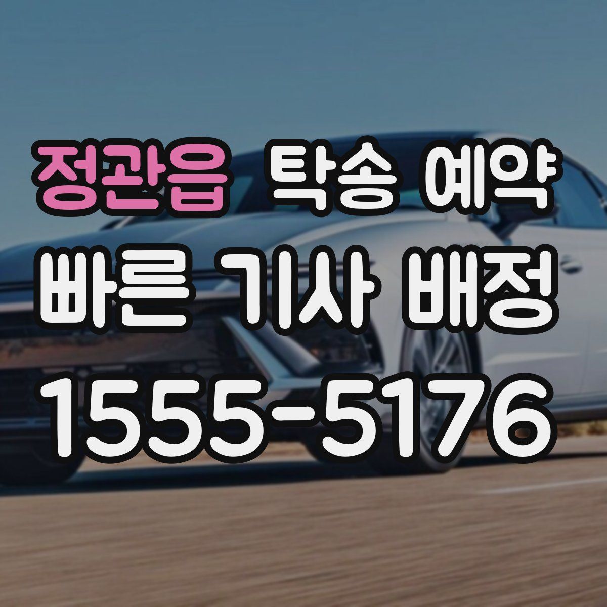 정관읍 탁송 예약