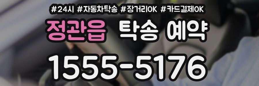 정관읍 탁송 예약