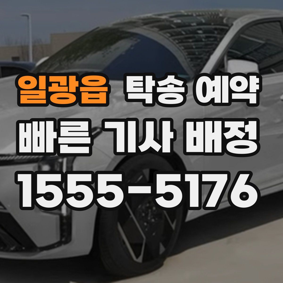 일광읍 탁송 예약