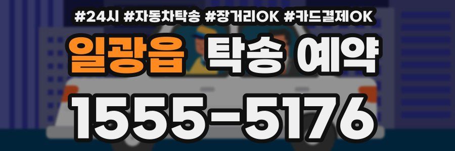 일광읍 탁송 예약