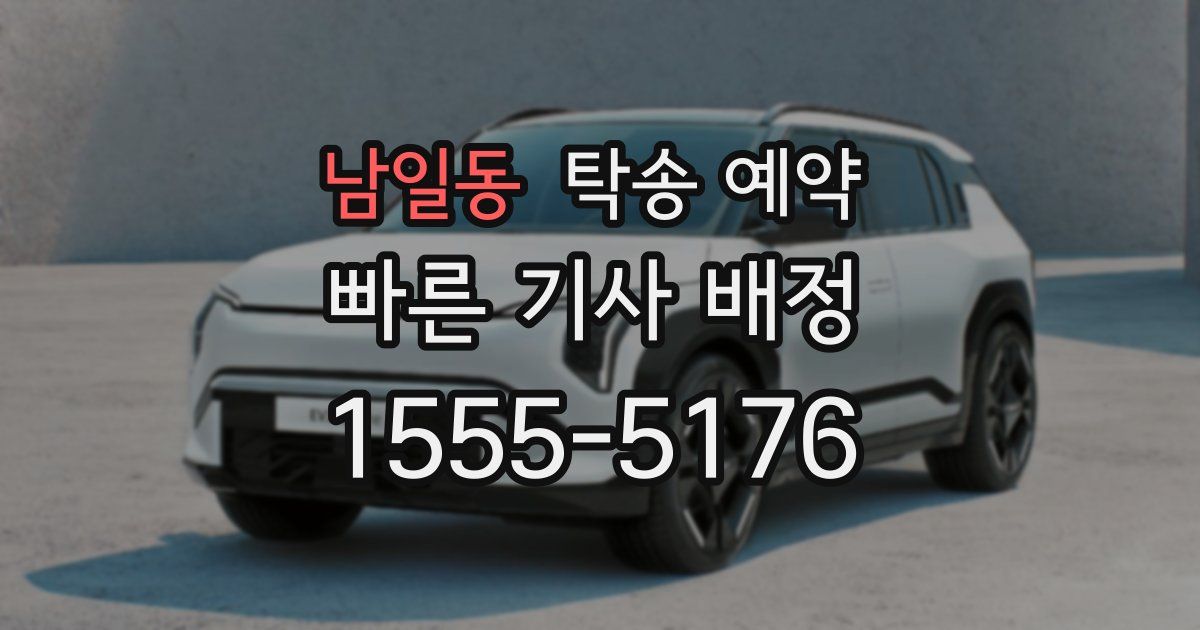 남일동 탁송 예약