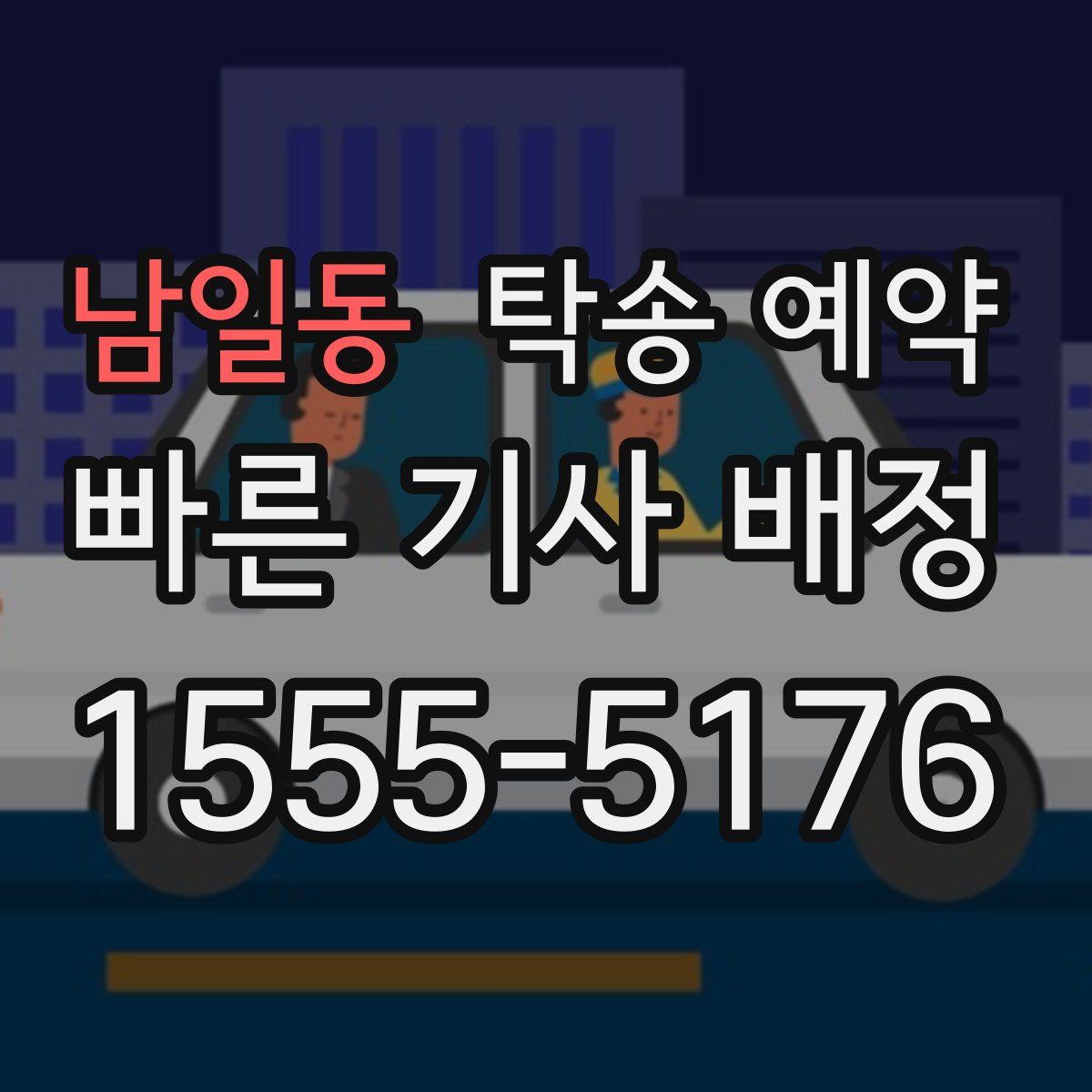 남일동 탁송 예약