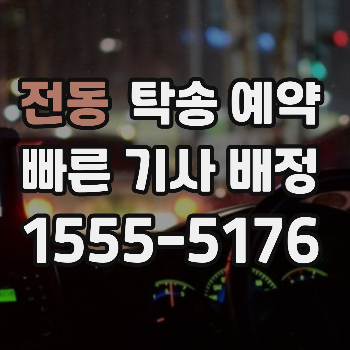 전동 탁송 예약