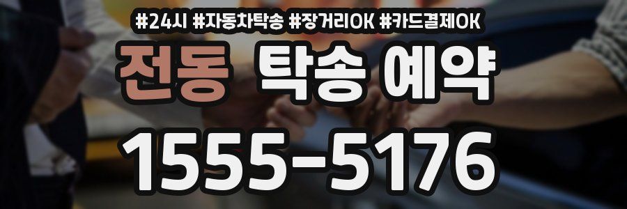 전동 탁송 예약