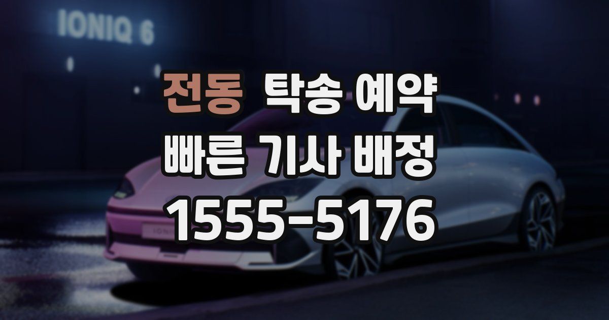 전동 탁송 예약