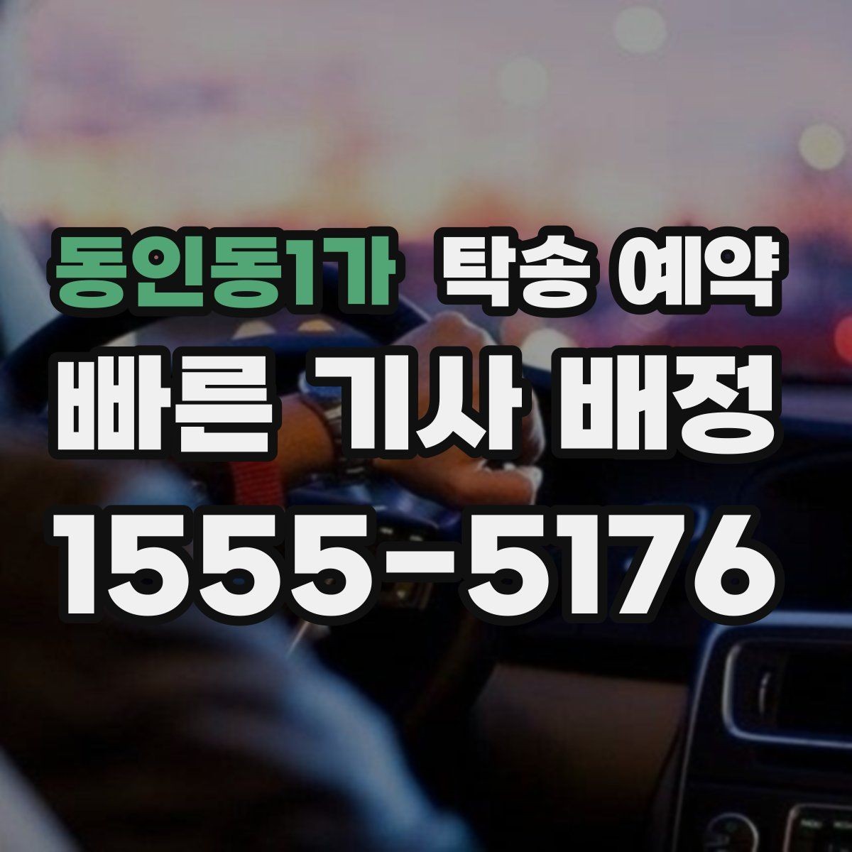 동인동1가 탁송 예약 일정 변경 시 손해를 줄이는 방법