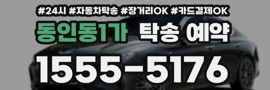 동인동1가 탁송 예약