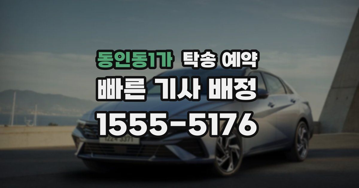 동인동1가 탁송 예약