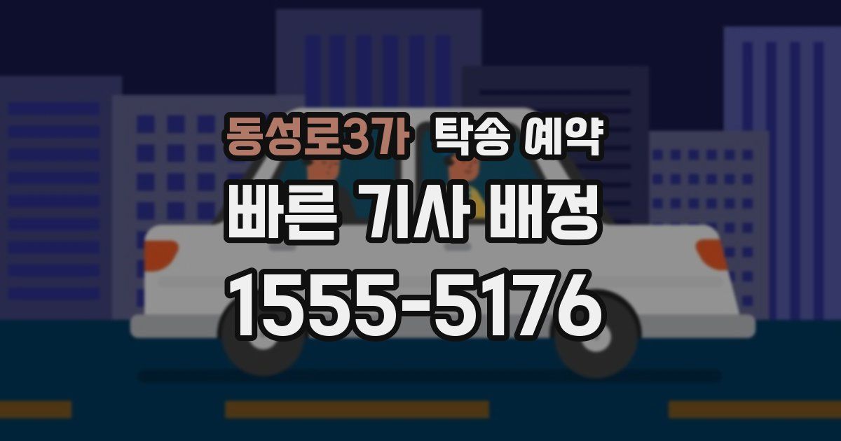 동성로3가 탁송 예약