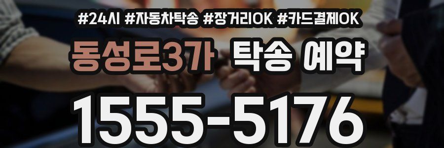 동성로3가 탁송 예약
