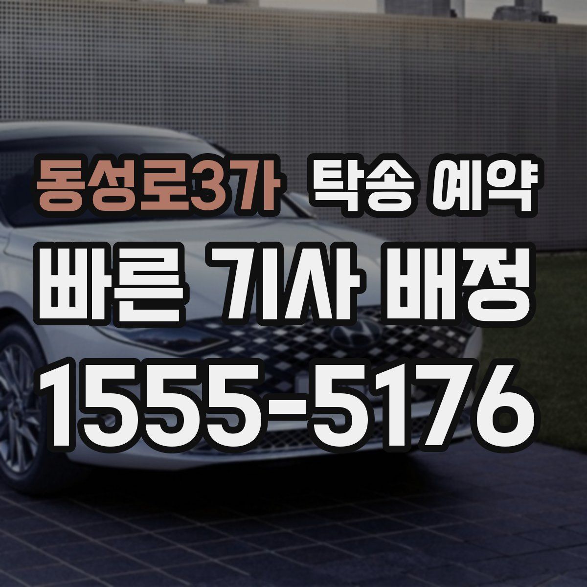 동성로3가 탁송 예약