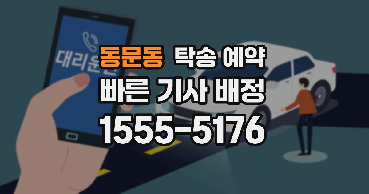 동문동 탁송 예약