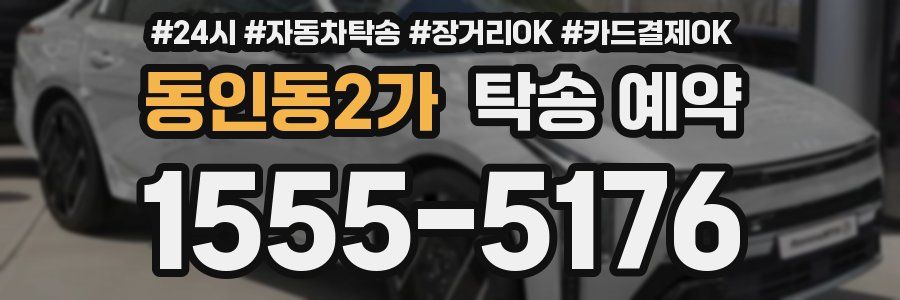 동인동2가 탁송 예약