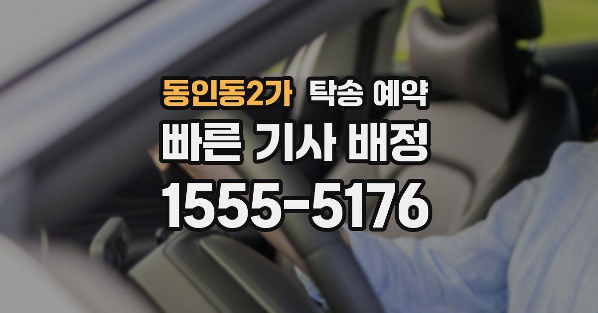 동인동2가 탁송 예약