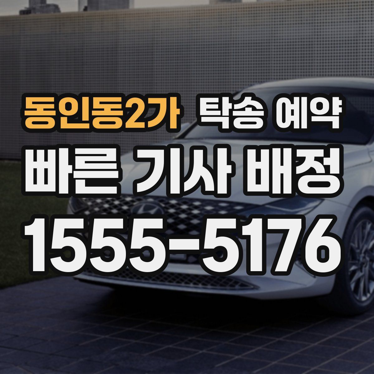 동인동2가 탁송 예약