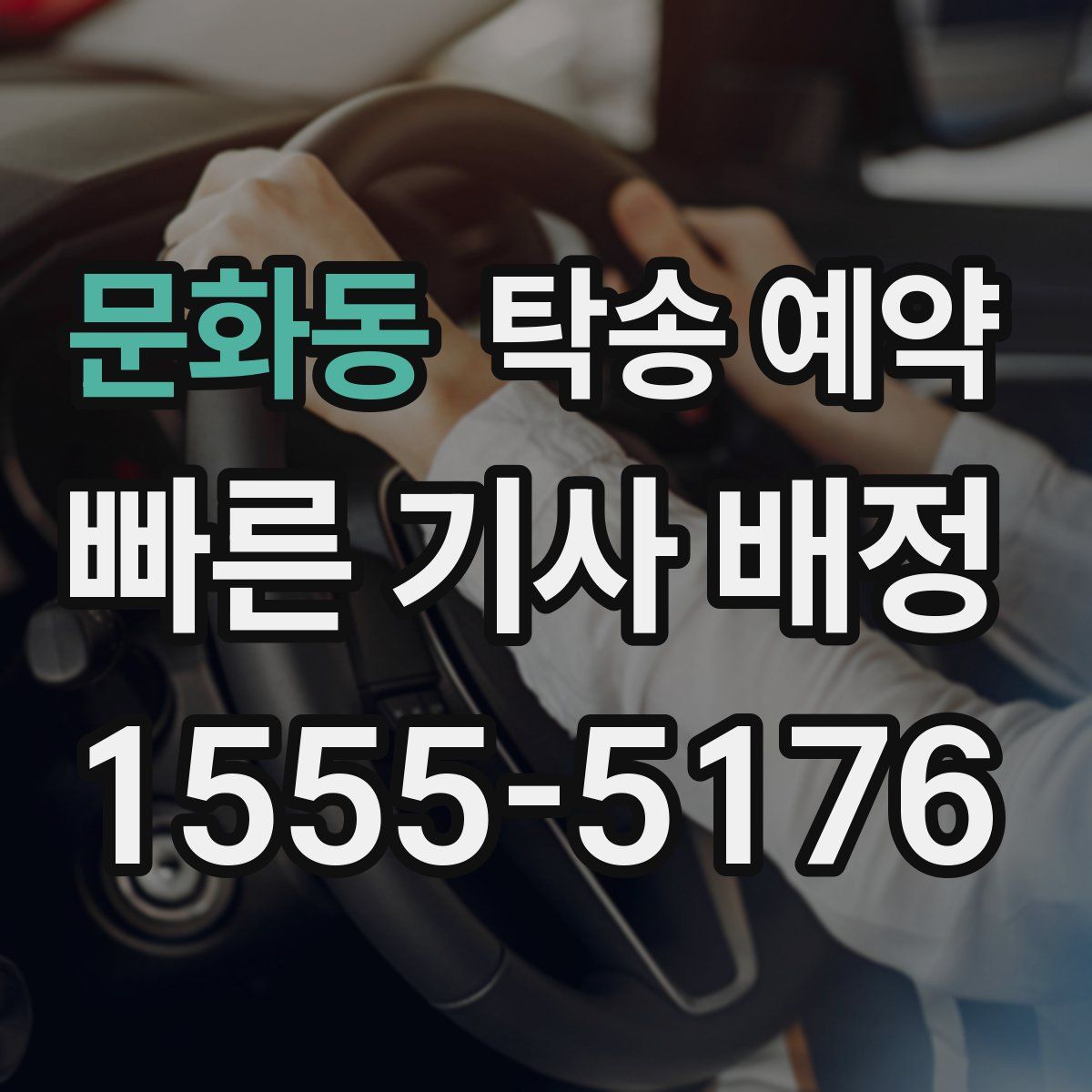 문화동 탁송 예약