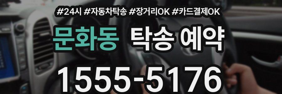 문화동 탁송 예약