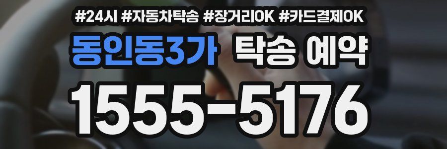 동인동3가 탁송 예약