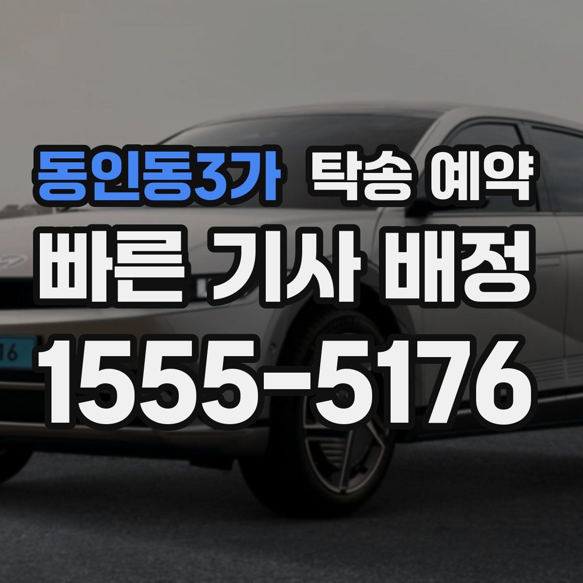 동인동3가 탁송 예약