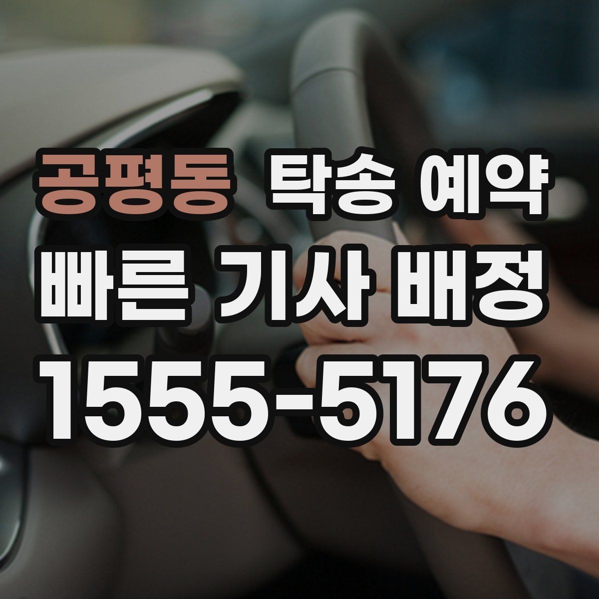 공평동 탁송 예약 업체 선택 시 참고할 기준