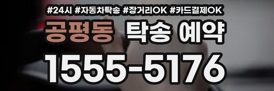 공평동 탁송 예약