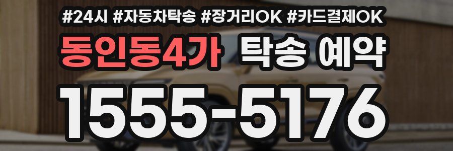 동인동4가 탁송 예약