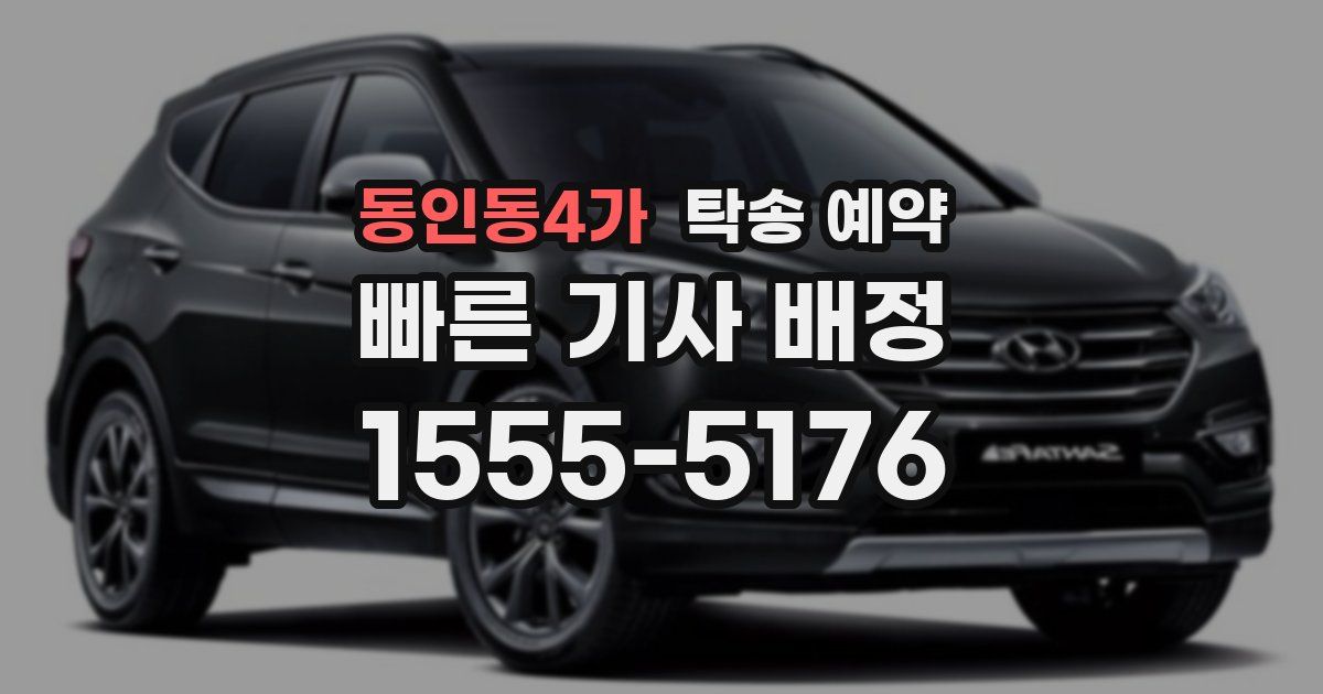 동인동4가 탁송 예약