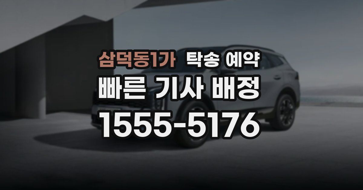 삼덕동1가 탁송 예약