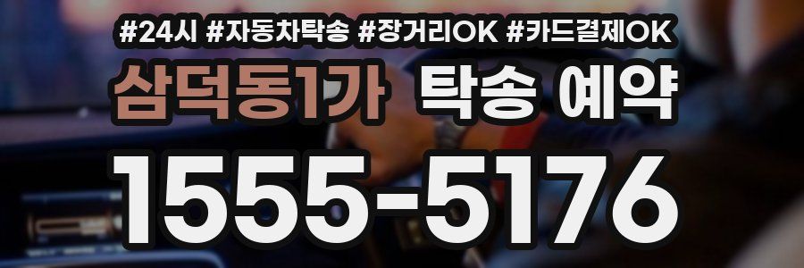 삼덕동1가 탁송 예약