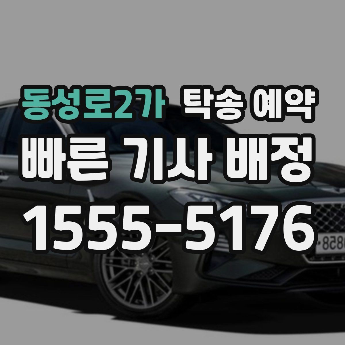 동성로2가 탁송 예약 후기에서 차종별 만족도 차이 보기