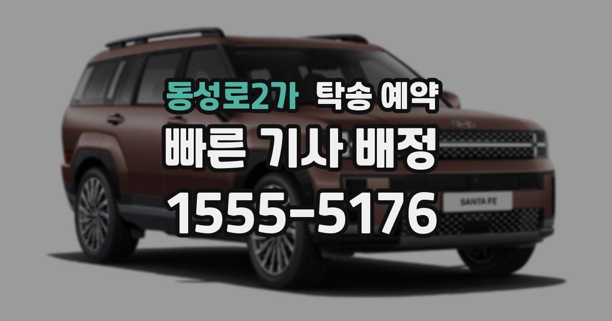 동성로2가 탁송 예약