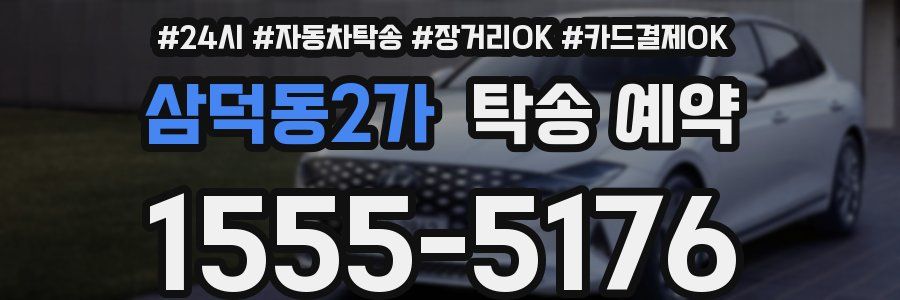 삼덕동2가 탁송 예약